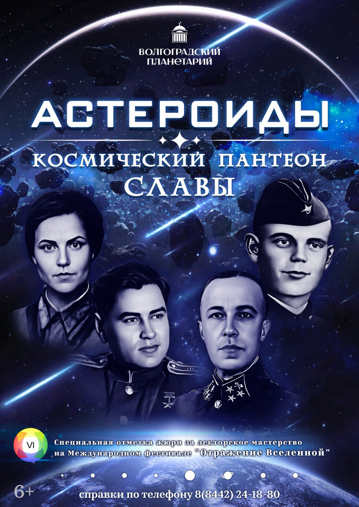 Астероиды. Космический Пантеон славы.JPG