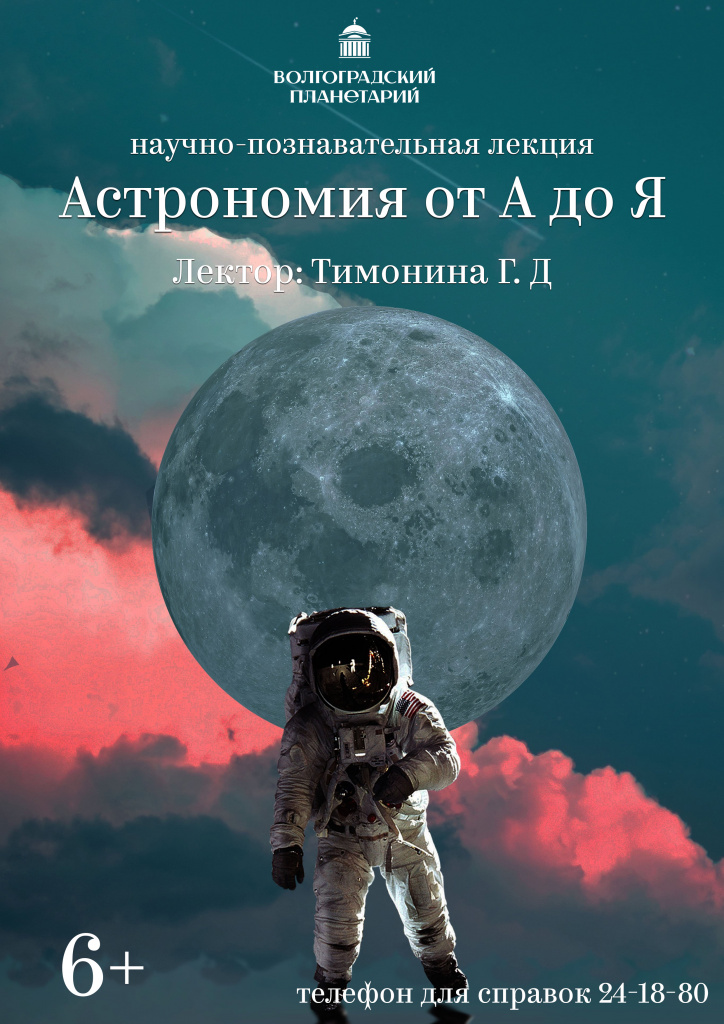 Астрономия от А до Я_афиша.jpg