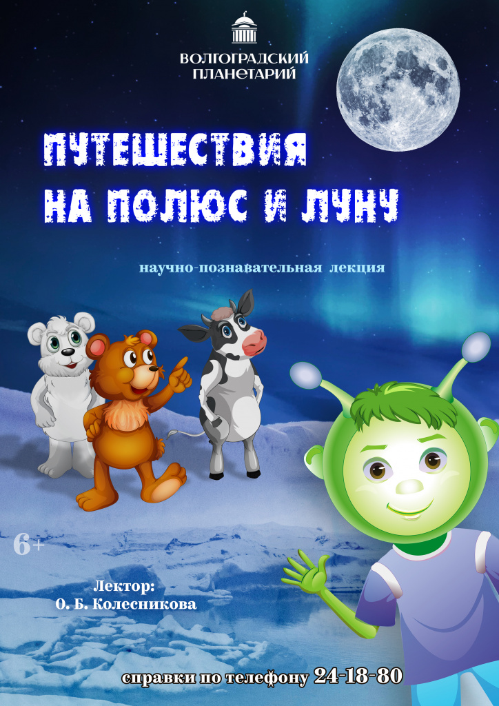 Путешествия на полюс и луну.jpg
