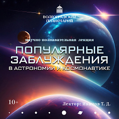 Каким будет ноябрь в планетарии
