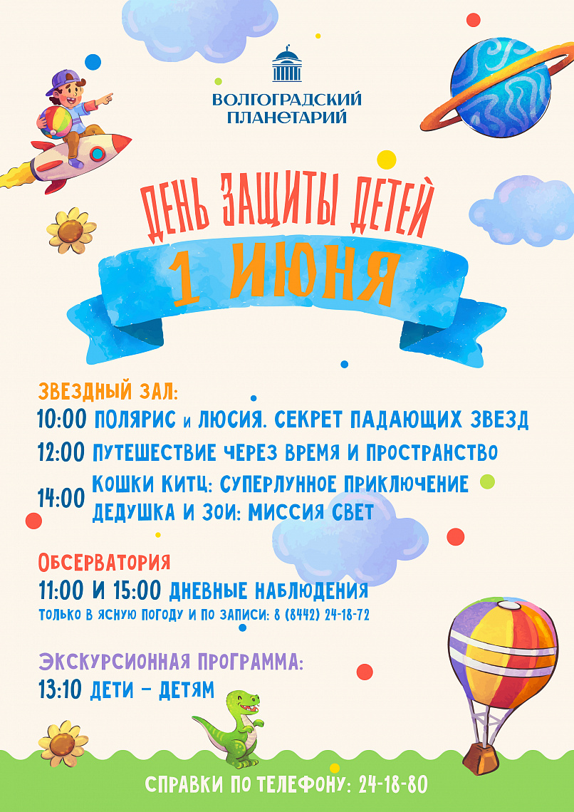 День защиты детей в планетарии