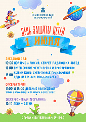День защиты детей в планетарии