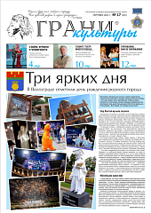 Новый выпуск газеты "Грани культуры" №17, 2023