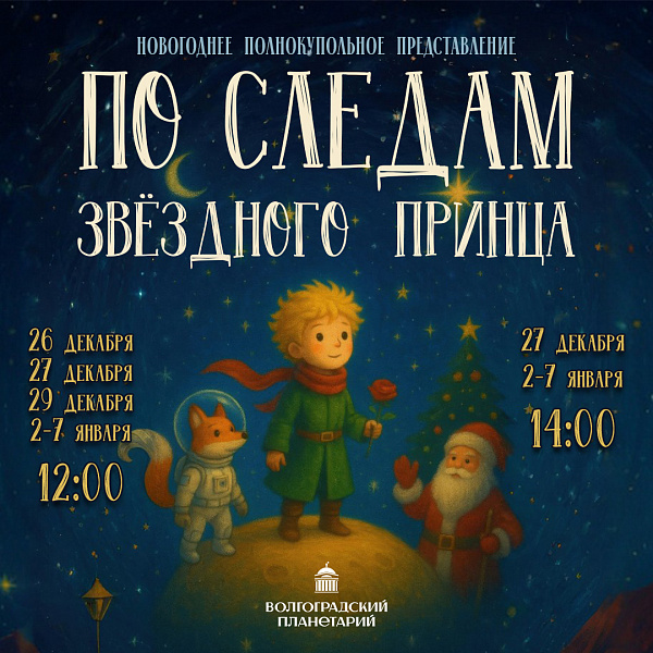 По следам звездного принца