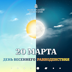 День весеннего равноденствия