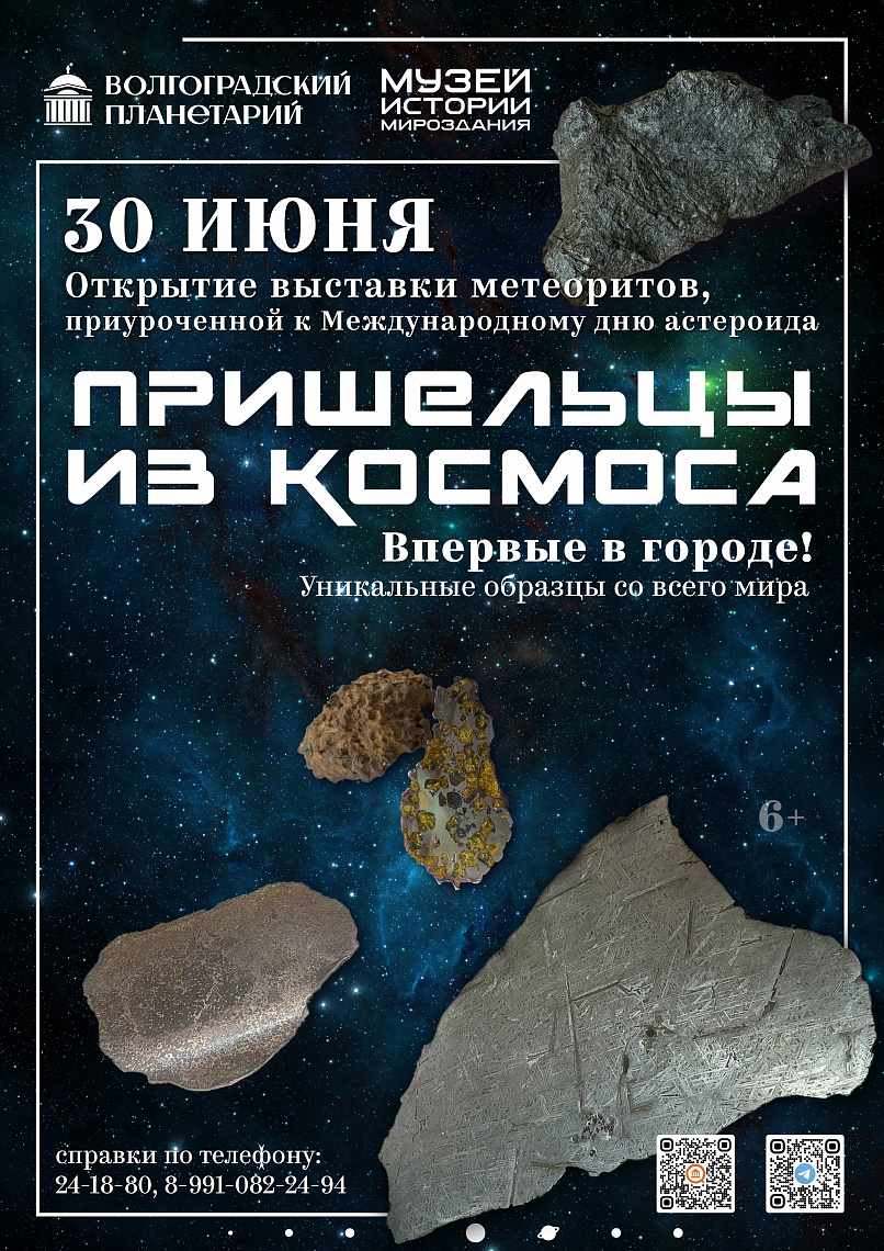 Сотрудники Волгоградского планетария готовятся к открытию уникальной выставки