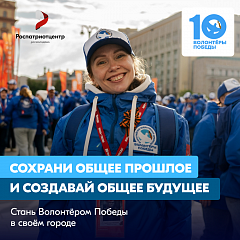 Стань Волонтёром Победы — живи памятью, действуй во имя будущего!