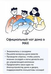 У каждого дома появился чат в МАХ