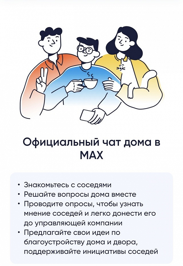 У каждого дома появился чат в МАХ
