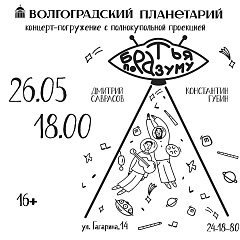Концерт-погружение "Братья по разуму"