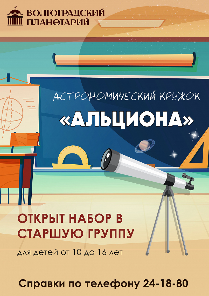 Волгоградских ребят ждут в астрономическом клубе «Альциона»