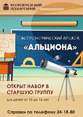 Волгоградских ребят ждут в астрономическом клубе «Альциона»