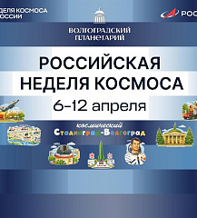 РОССИЙСКАЯ НЕДЕЛЯ КОСМОСА: Программы в Звездном зале