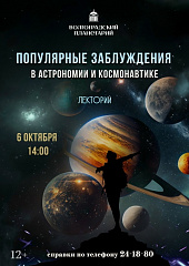 Бесплатный лекторий: популярные мифы и заблуждения в астрономии и космонавтике