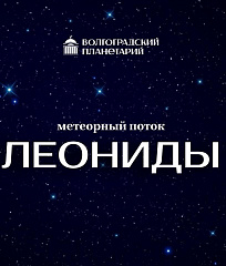 Метеорный поток Леониды