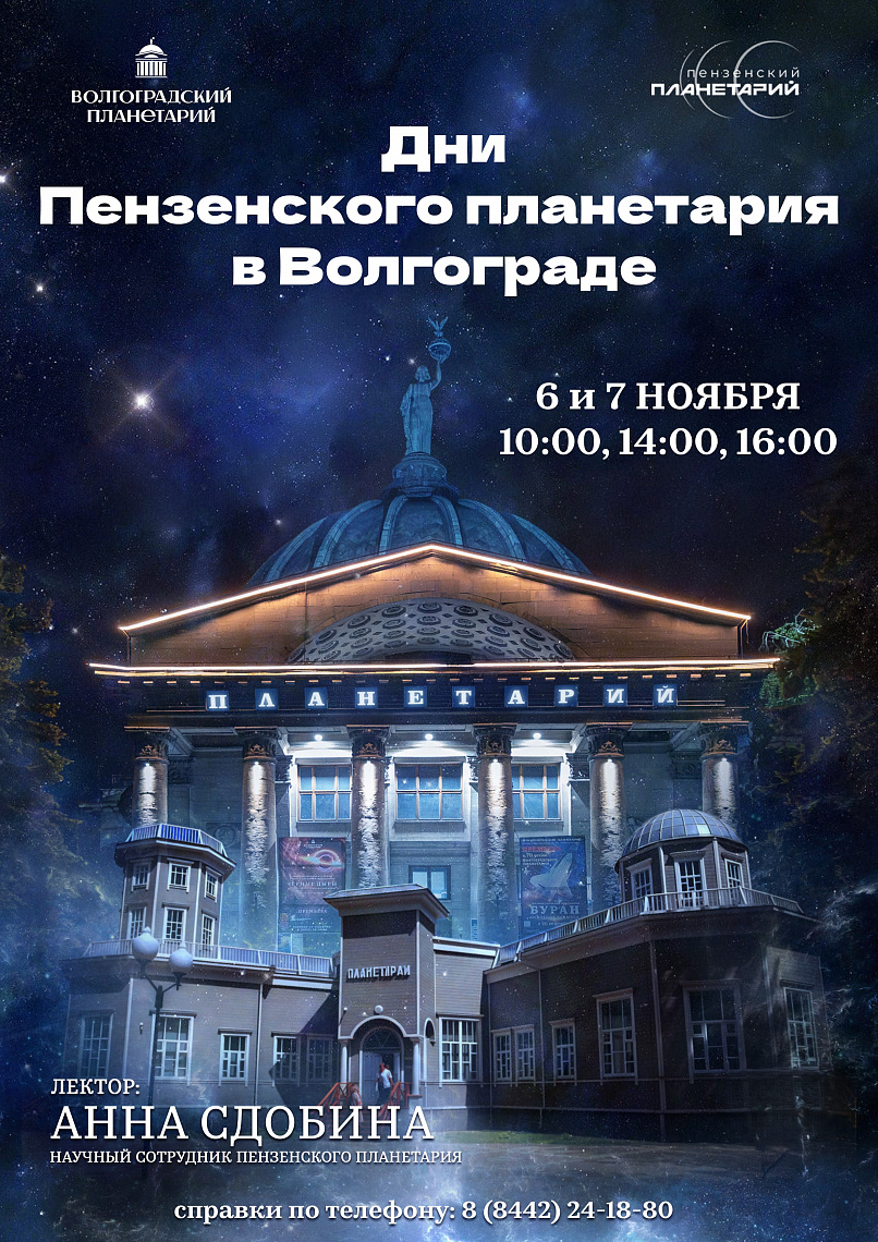 Волгоградский планетарий принимает гастроли Пензенского звёздного дома 