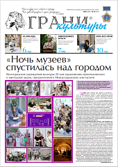 Новый выпуск газеты "Грани культуры" №10, 2023