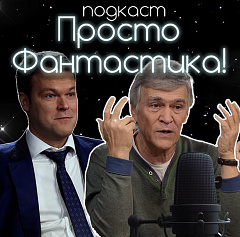 Просто фантастика 