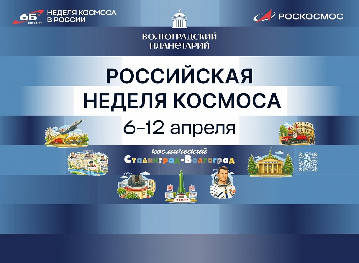 РОССИЙСКАЯ НЕДЕЛЯ КОСМОСА: время, когда звезды становятся ближе