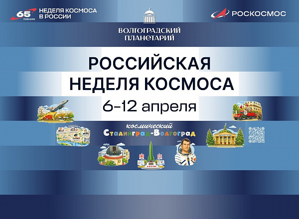 РОССИЙСКАЯ НЕДЕЛЯ КОСМОСА: время, когда звезды становятся ближе