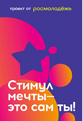 Стимул мечты - это сам ты!