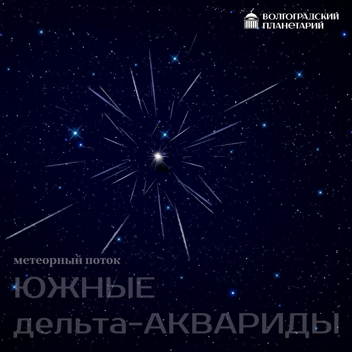 Метеорный поток Южные дельта-Аквариды