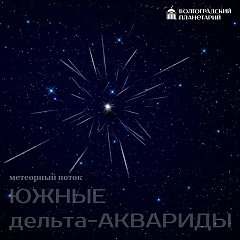 Метеорный поток Южные дельта-Аквариды