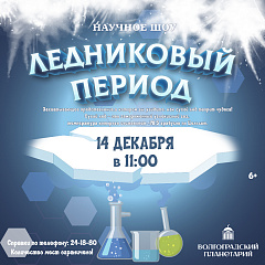 Ледниковый период в Волгоградском планетарии