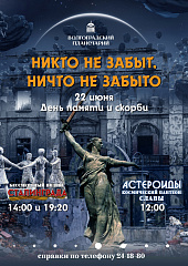 Никто не забыт, ничто не забыто...