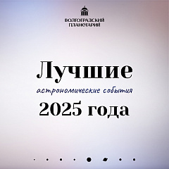 Лучшие астрономические события 2025 года