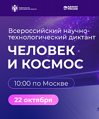 К Всероссийскому научно-технологическому диктанту присоединились волгоградские школьники