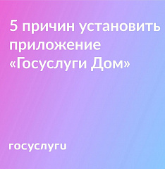 Установите приложение "Госуслуги Дом"