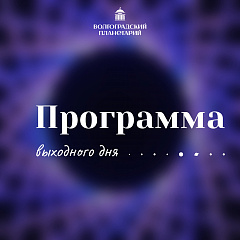 Программа выходного дня