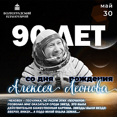 Сегодня исполняется 90 лет со дня рождения Алексея Леонова