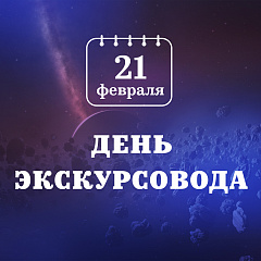Проводники в мир космоса