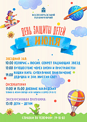 День защиты детей в планетарии