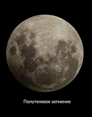 Глубокое полутеневое лунное затмение