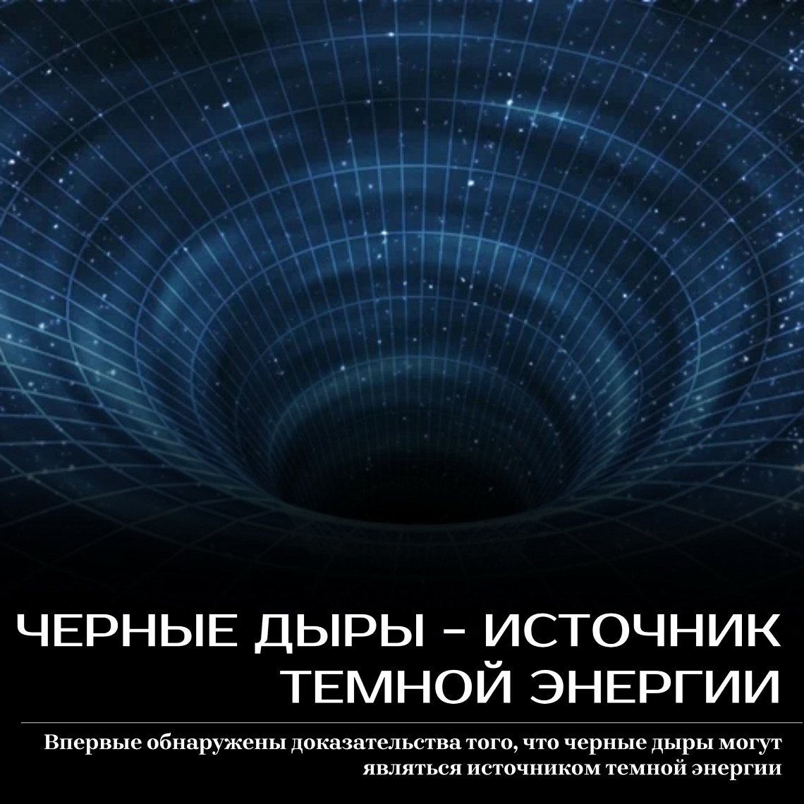 Черные дыры - источник темной энергии