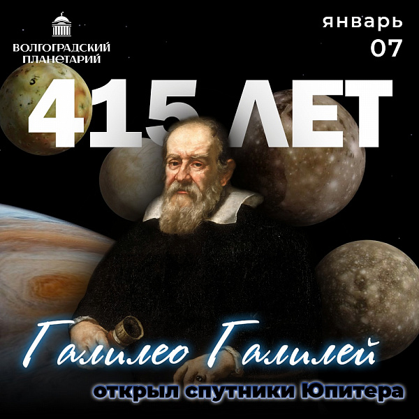 415 лет назад были открыты спутники Юпитера