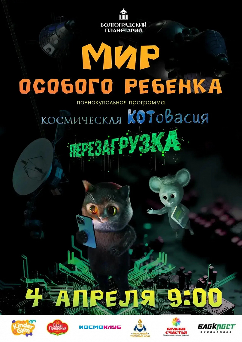 Мир особого ребенка в Волгоградском планетарии