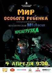 Мир особого ребенка в Волгоградском планетарии