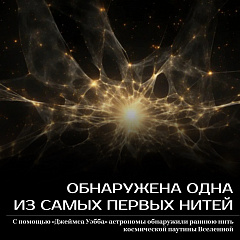 Обнаружена одна из самых первых нитей