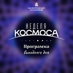 Выходные дни с Волгоградским планетарием