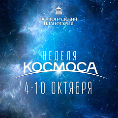 Неделя космоса. День пятый.