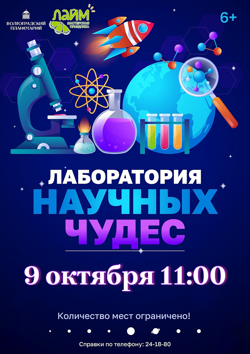 НЕ ПРОПУСТИТЕ! Лаборатория научных чудес