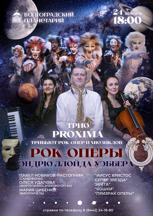 Трибьют рок-опер и мюзиклов Эндрю Ллойда Уэббера