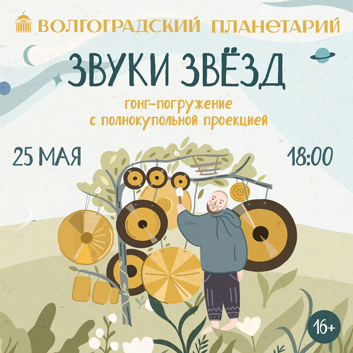 Космическое путешествие "Звуки звезд"
