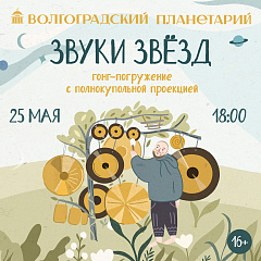 Космическое путешествие "Звуки звезд"