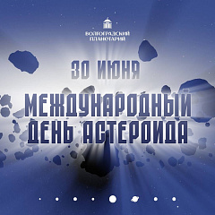 День астероида