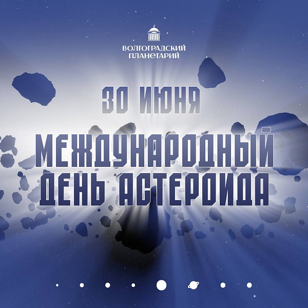 День астероида